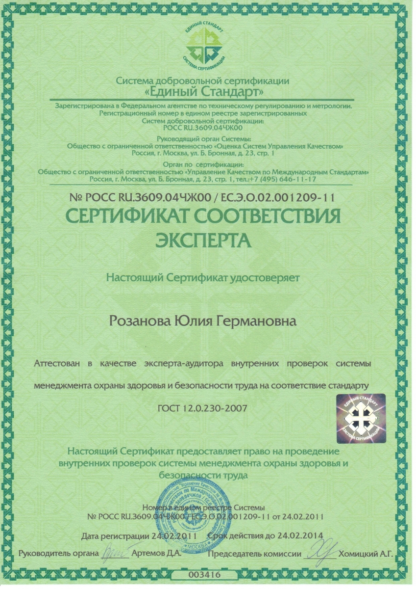 ГОСТ 12.0.230-2007 Розанова Ю.Г